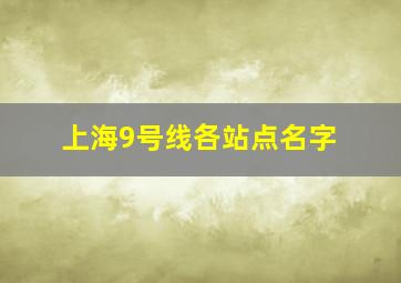 上海9号线各站点名字