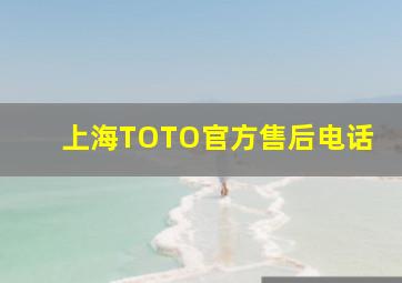 上海TOTO官方售后电话