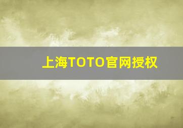 上海TOTO官网授权