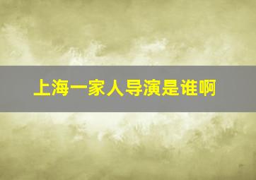 上海一家人导演是谁啊