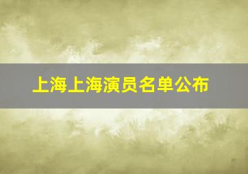 上海上海演员名单公布