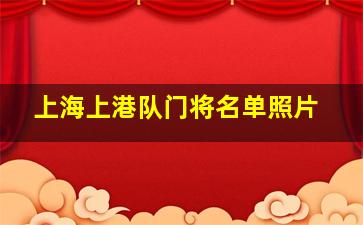 上海上港队门将名单照片