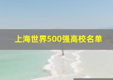 上海世界500强高校名单