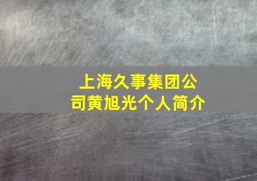 上海久事集团公司黄旭光个人简介