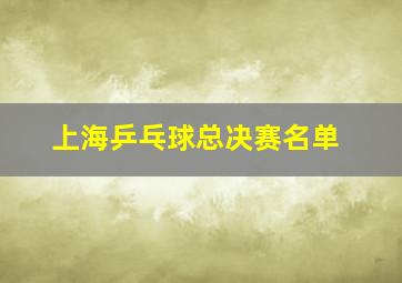 上海乒乓球总决赛名单