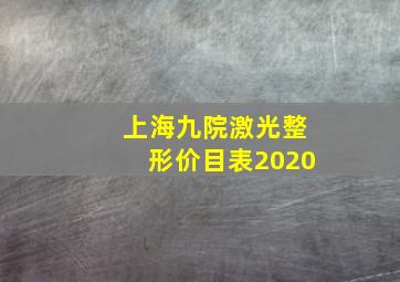 上海九院激光整形价目表2020