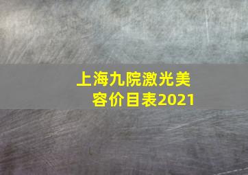 上海九院激光美容价目表2021