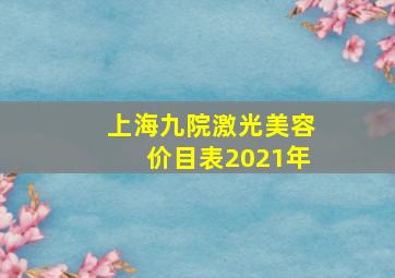 上海九院激光美容价目表2021年