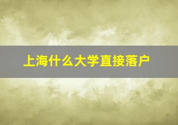 上海什么大学直接落户