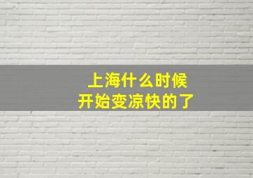 上海什么时候开始变凉快的了