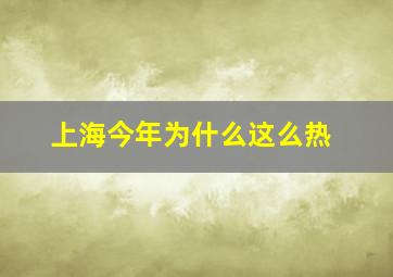 上海今年为什么这么热