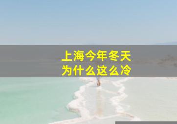 上海今年冬天为什么这么冷