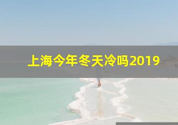 上海今年冬天冷吗2019