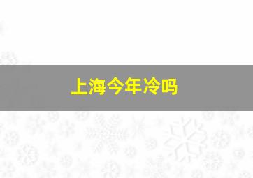 上海今年冷吗