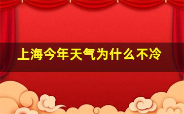 上海今年天气为什么不冷