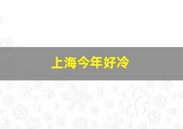 上海今年好冷