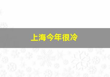 上海今年很冷