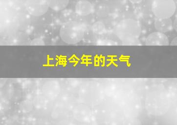 上海今年的天气