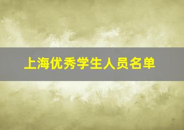 上海优秀学生人员名单