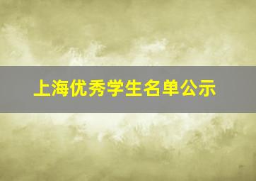 上海优秀学生名单公示