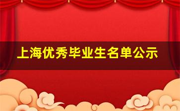 上海优秀毕业生名单公示