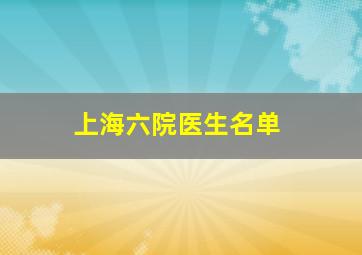 上海六院医生名单