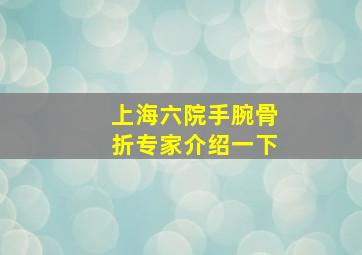 上海六院手腕骨折专家介绍一下