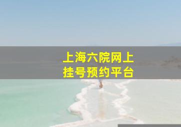 上海六院网上挂号预约平台