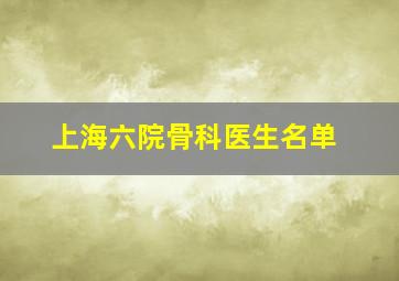 上海六院骨科医生名单