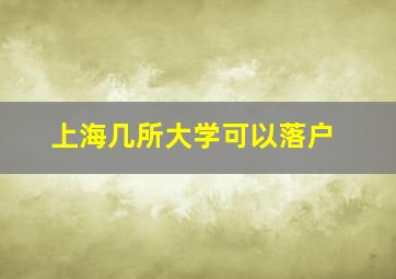 上海几所大学可以落户