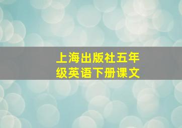 上海出版社五年级英语下册课文