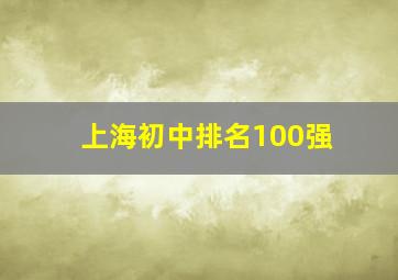 上海初中排名100强