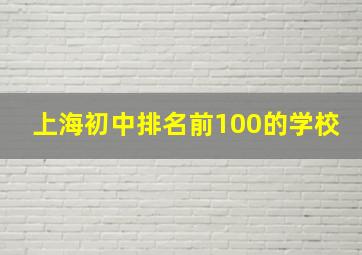 上海初中排名前100的学校