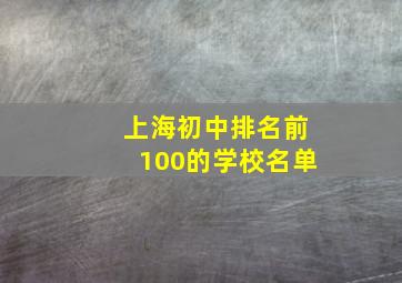 上海初中排名前100的学校名单