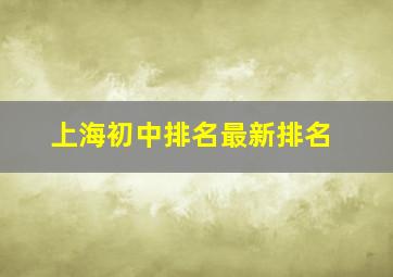 上海初中排名最新排名