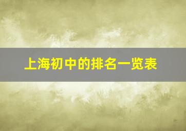 上海初中的排名一览表