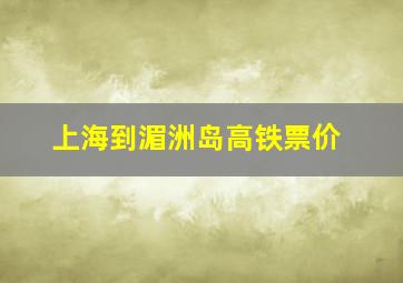 上海到湄洲岛高铁票价