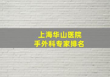 上海华山医院手外科专家排名