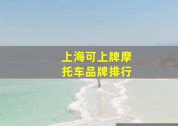 上海可上牌摩托车品牌排行