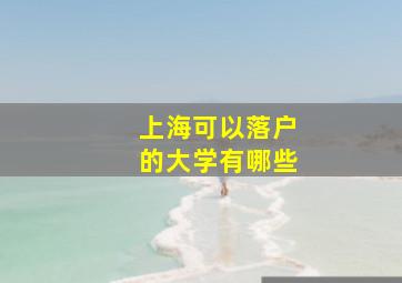 上海可以落户的大学有哪些