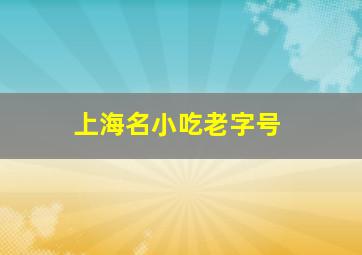 上海名小吃老字号