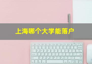 上海哪个大学能落户