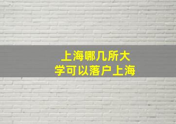 上海哪几所大学可以落户上海