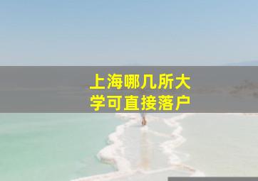 上海哪几所大学可直接落户