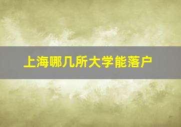 上海哪几所大学能落户