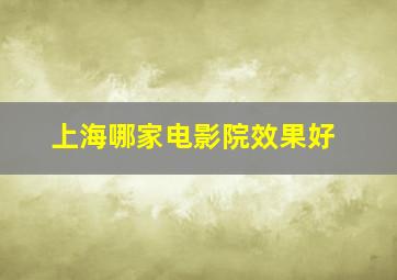 上海哪家电影院效果好