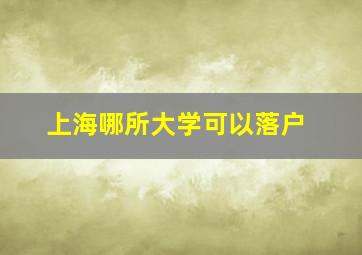 上海哪所大学可以落户