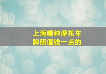 上海哪种摩托车牌照值钱一点的