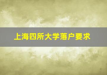 上海四所大学落户要求