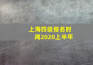 上海四级报名时间2020上半年